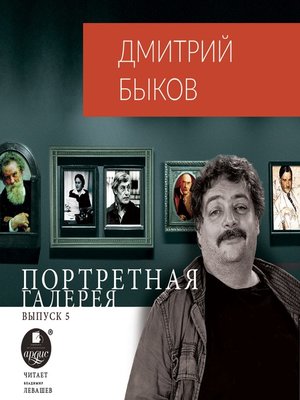 cover image of Портретная галерея. Выпуск 5